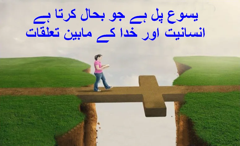 یسوع وہ پل ہے جو بحال کرتا ہے۔